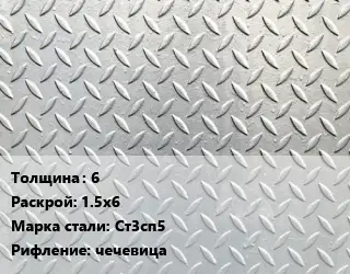 Лист рифленый 6 1.5х6 Сталь: Ст3сп5 чечевица